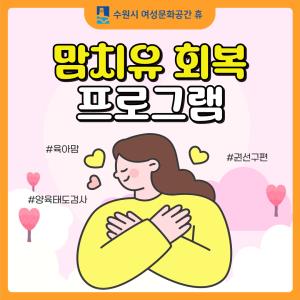 (休-소식) 맘치유 회복 프로그램(권선구편) 진행 목록사진